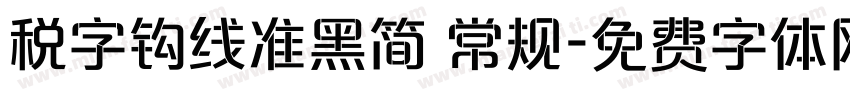 税字钩线准黑简 常规字体转换
